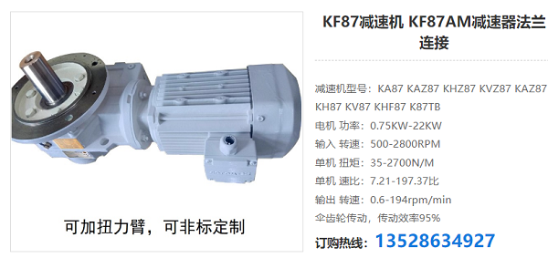 KF87減速電機