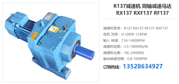 R137減速電機