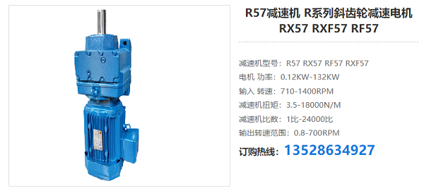 R57減速電機